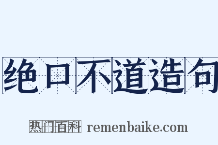 绝口不道造句是什么意思的图片